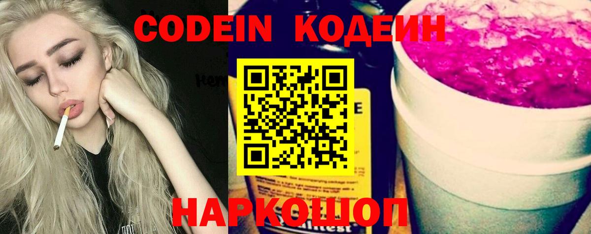 Химки  Codein Purple Drank  Вход с VPN  Кодеиновый сироп Lean Purple Drank 