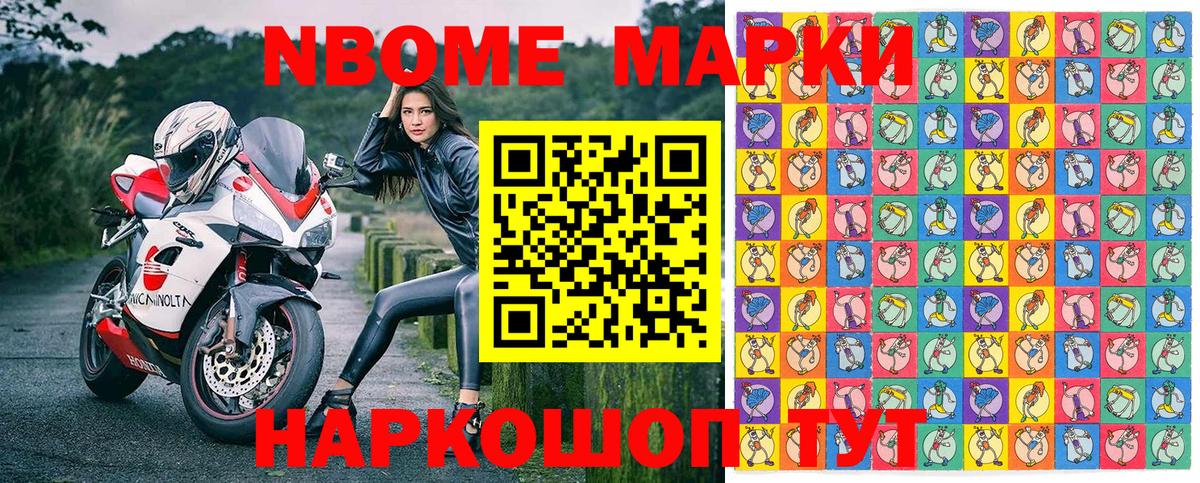 Марки NBOMe 1,8мг Химки